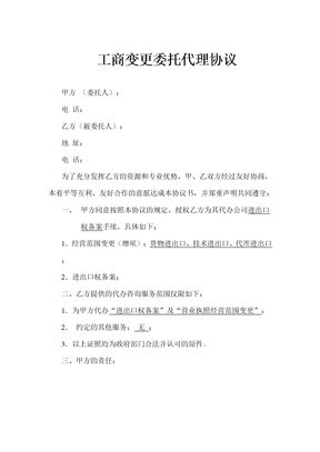工商变更委托代理协议