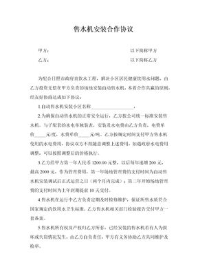 售水机安装合作协议