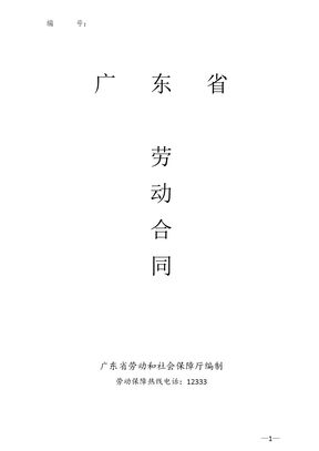 广东省劳动合同范本