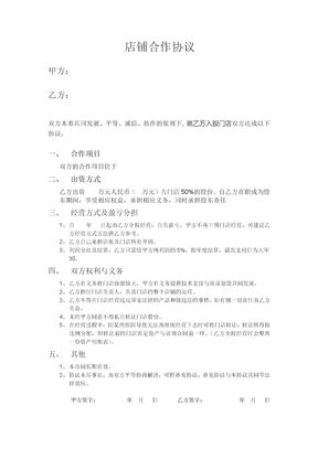 店铺合作协议