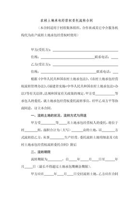 农村土地承包经营权委托流转合同