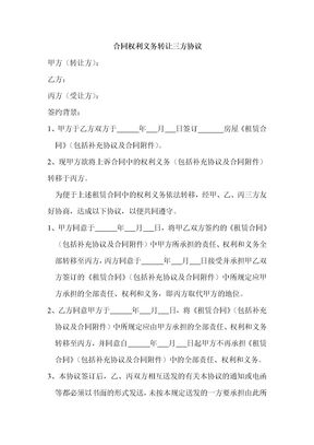 合同权利义务转让三方协议