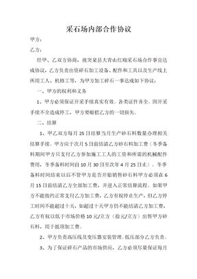 采石场内部合作协议