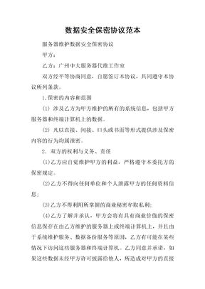 数据安全保密协议范本