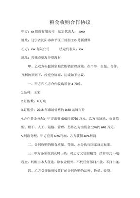粮食收购合作协议