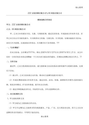 文化传媒有限公司与科技有限公司媒体战略合作协议