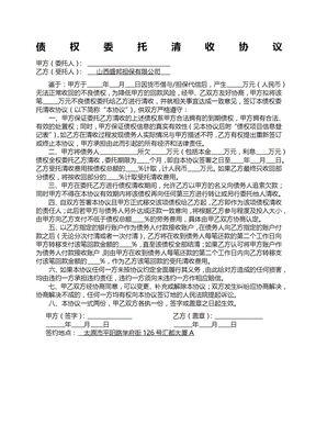 债权委托清收协议(标准版)