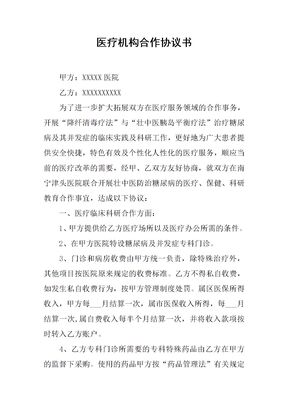 医疗机构合作协议书