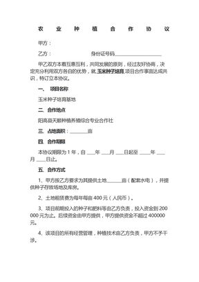 农业种植合作协议