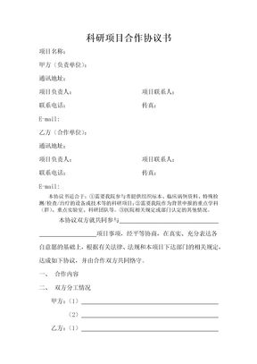 医疗科研项目合作协议书