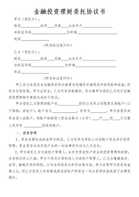 金融投资理财委托协议书