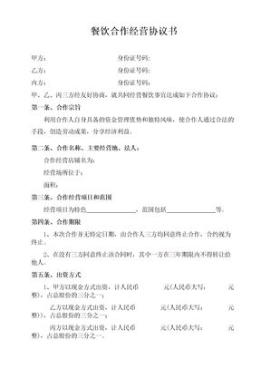 餐饮合作经营协议书
