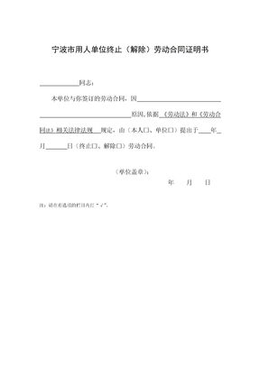 宁波市用人单位终止(解除)劳动合同证明书