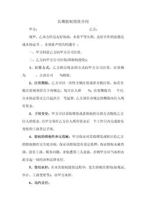 长期股权投资合同