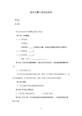 温室大棚工程承包协议