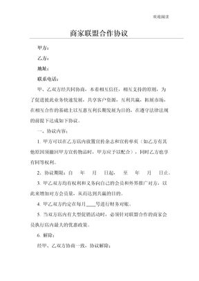 联盟商家合作协议