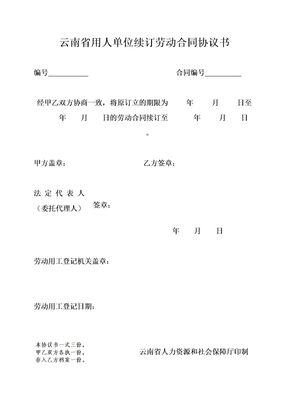 云南省用人单位续订劳动合同协议书