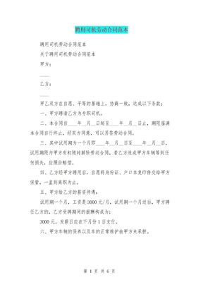 聘用司机劳动合同范本