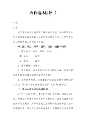 合作造林协议书