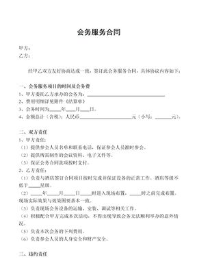 会务服务合同(模板)