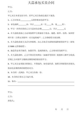 大蒜承包买卖合同