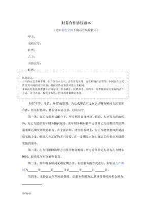 财务合作协议范本-精选