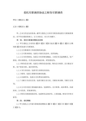 委托尽职调查协议之财务尽职调查