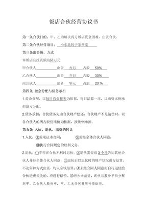 饭店合伙经营协议书