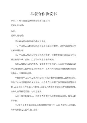 早餐合作协议合同书