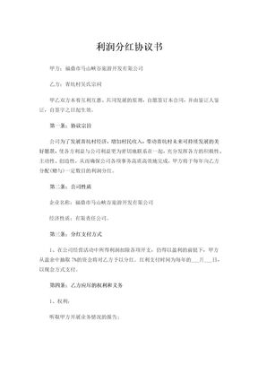 利润分红协议书