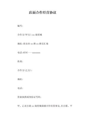 店面合作经营协议