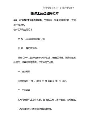 临时工劳动合同范本