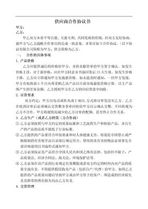 供应商合作协议书