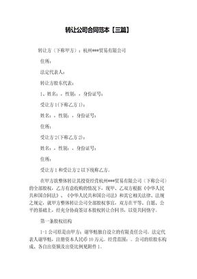转让公司合同范本【三篇】