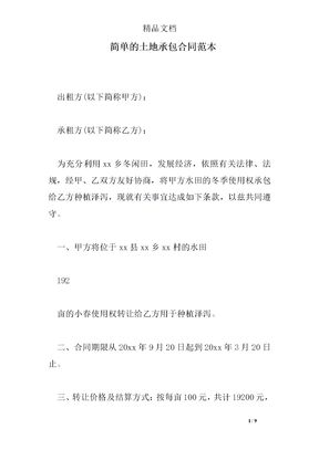 简单的土地承包合同范本