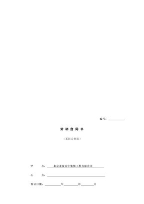 无固定期限劳动合同范本(通用)