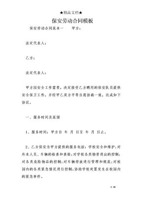 保安劳动合同模板