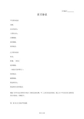 劳务协议模板_实习协议