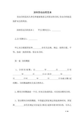 深圳劳动合同范本