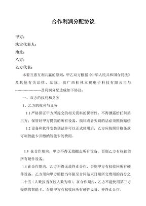合作经营利润分配协议