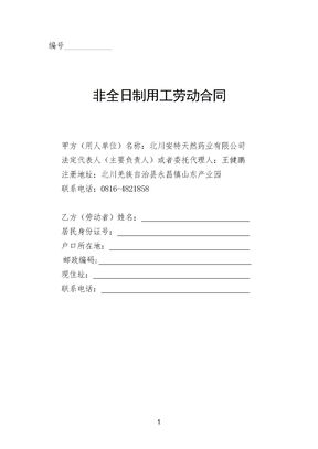 非全日制劳动合同范本(最新的)