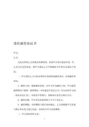 委托融资协议书