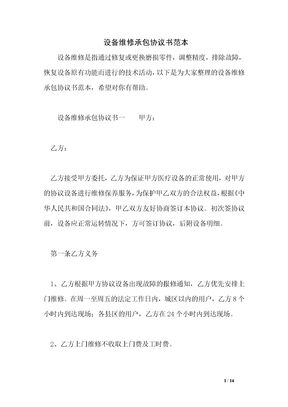 设备维修承包协议书范本