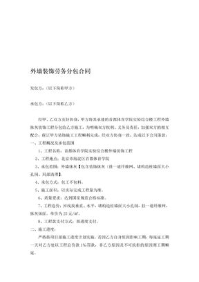 外墙装饰劳务分包合同