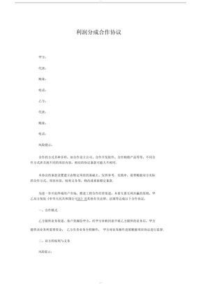 利润分成合作协议