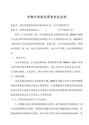 外脚手架搭设劳务分包合同