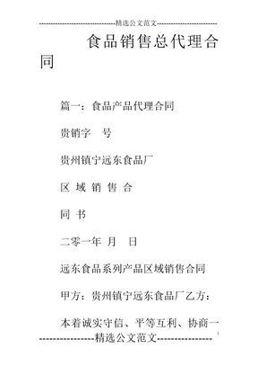 食品销售总代理合同