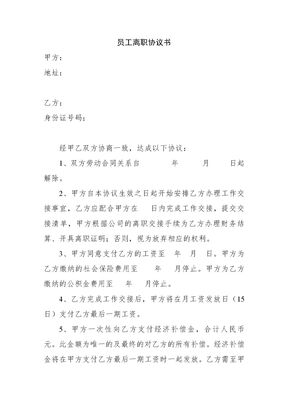 员工离职协议书(全)