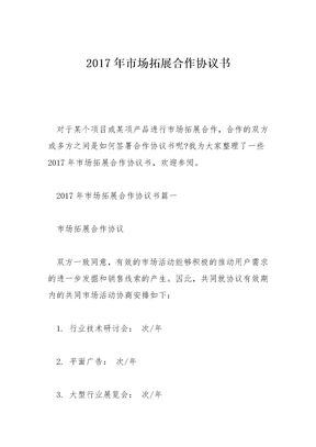 2017年市场拓展合作协议书