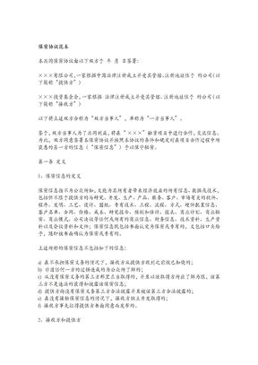 公司合作保密协议范本